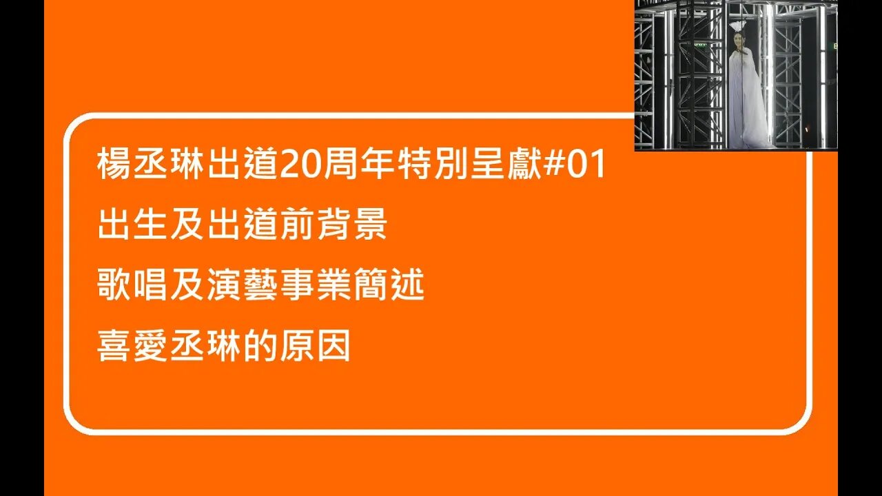 [楊丞琳出道20周年特別呈獻]#01 楊丞琳出生及出道背景、演藝事業簡述、個人喜愛丞琳的原因