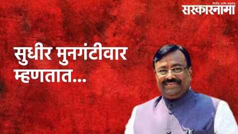 BJP Politicians Missing From Pankaja Munde Birthday Flex : सुधीर मुनगंटीवार म्हणतात... | Sarkarnama