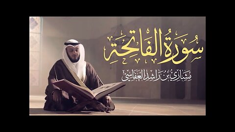 Surat Al-Fatihah (The Opener) | Mishary Rashid Alafasy | مشاري بن راشد العفاسي | سورة الفاتحة