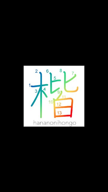 楷 - square character style/regular script - Learn how to write Japanese Kanji 楷 - hananonihongo.com