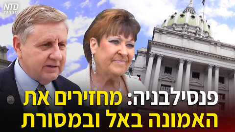 פנסילבניה: מחזירים את האמונה באל ובמסורת
