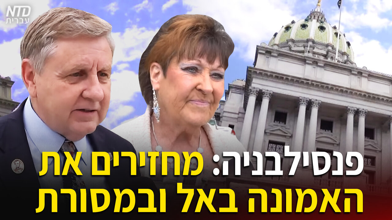 פנסילבניה: מחזירים את האמונה באל ובמסורת