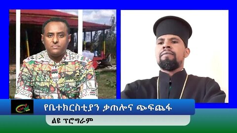 Ethio 360 Special Program "የቤተክርስቲያን ቃጠሎና ጭፍጨፋ" Friday April 29, 2022