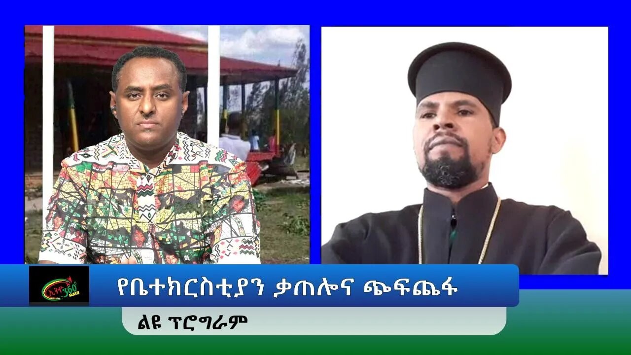 Ethio 360 Special Program "የቤተክርስቲያን ቃጠሎና ጭፍጨፋ" Friday April 29, 2022