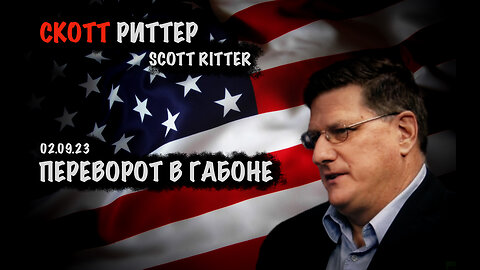 Переворот в Габоне | Скотт Риттер | Scott Ritter