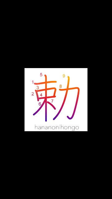 勅 - an imperial order - Learn how to write Japanese Kanji 勅 - hananonihongo.com