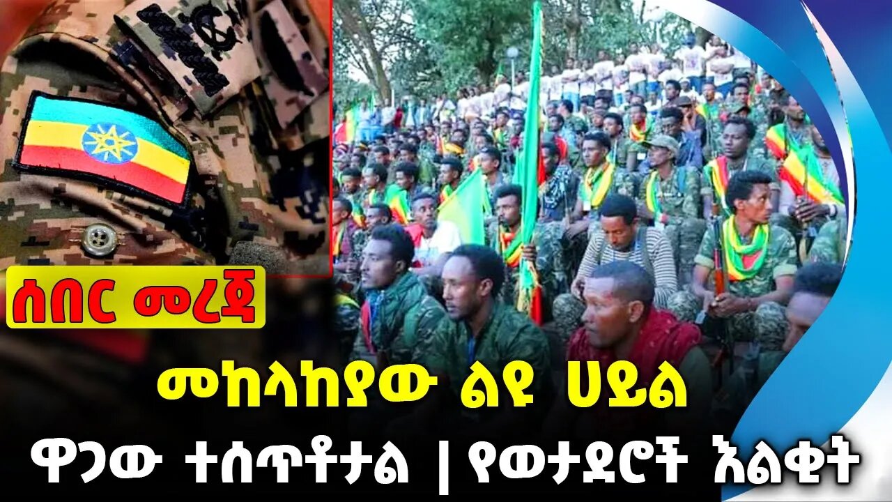 መከላከያው ልዩ ሀይል❗️ዋጋው ተሰጥቶታል ❗️የወታደሮች እልቂት❗️|| #ethiopian #ethiopianews #News | Fano | News Oct 19 2023