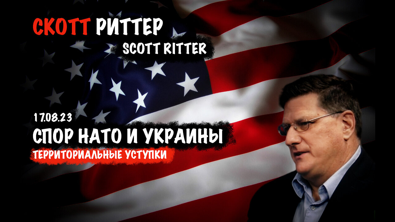 Спор НАТО и Украины | Скотт Риттер | Scott Ritter