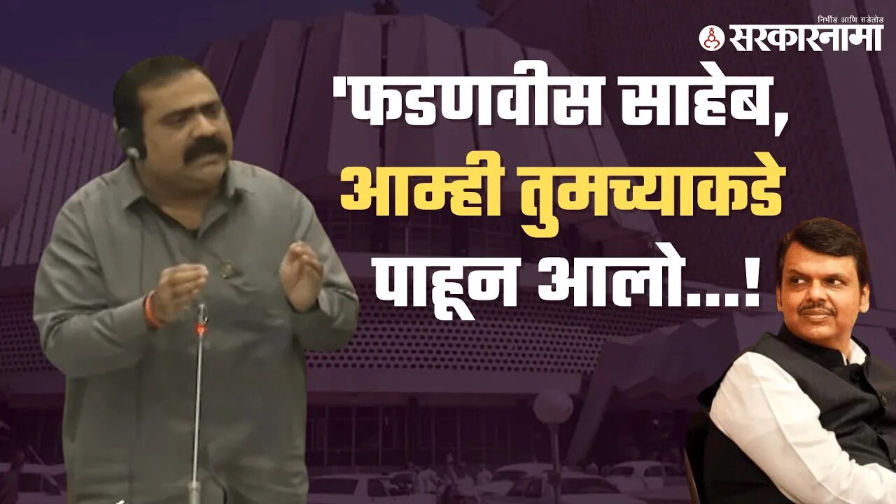 Suhas Kande | शिंदे गटाचे आमदार सुहास कांदे सभागृहात आक्रमक | Politics | Maharashtra | Sarkarnama