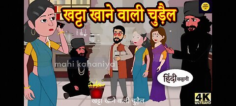 खट्टा खाने वाली चुड़ैल - Kahani _ Hindi Kahaniya _ Bedtime Moral Stories _ Hindi Fairy Tales