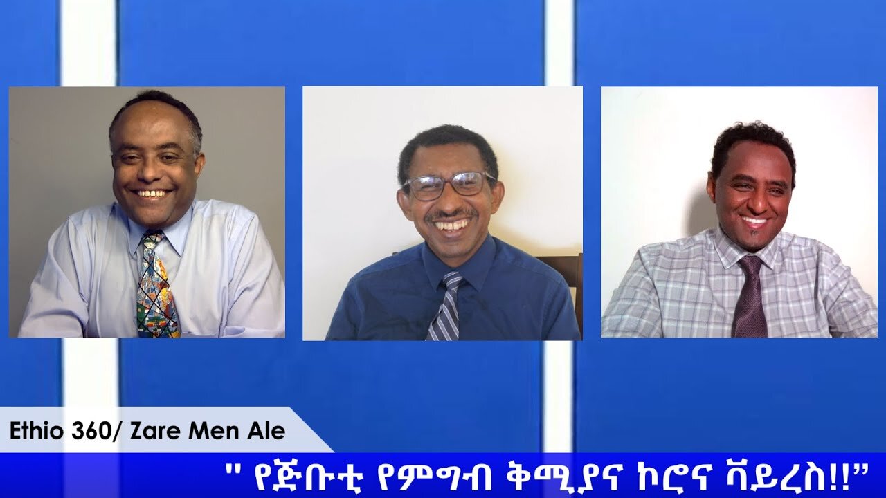 Ethio 360 Zare Min Ale " የጅቡቲ የምግብ ቅሚያና ኮሮና ቫይረስ '' Saturday April 11, 2020