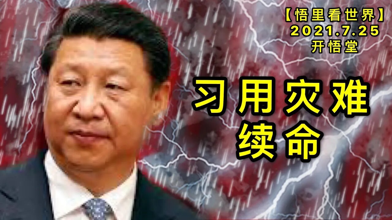 KWT2154习用灾难续命20210725-6【悟里看世界】