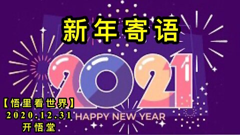 KWT707新年寄语201231-01