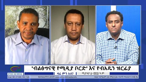 Ethio 360 Zare Min Ale 'ብልፅግናዊ የሚዲያ ቦርድ' እና የብአዴን ዝርፊያ Saturday April 09, 2022