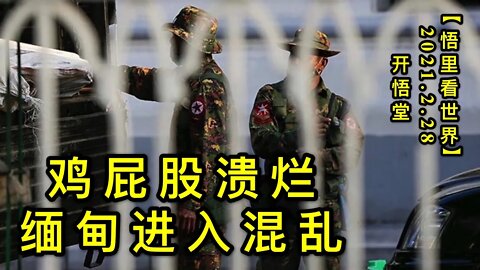 KWT1197“鸡屁股”溃烂-缅甸进入混乱20210228-6【悟里看世界】
