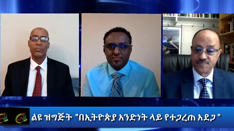 Ethio 360 ልዩ ዝግጅት "በኢትዮጵያ አንድነት ላይ የተጋረጠ አደጋ " Thursday Oct 08, 2020