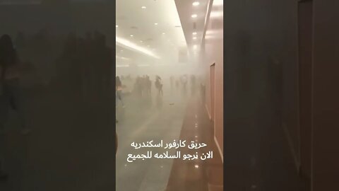 عاجل . هروب جماعى للناس من كارفور أثناء حريق اليوم 🔥