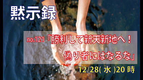 ｢勝利して新天新地へ｣(黙21.6-8)みことば福音教会2022.12.28(水)