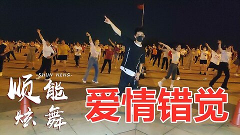 經典情歌《愛情錯覺》網紅32步dj健身舞曲，舞步帶勁，歌曲好聽【順能炫舞團】