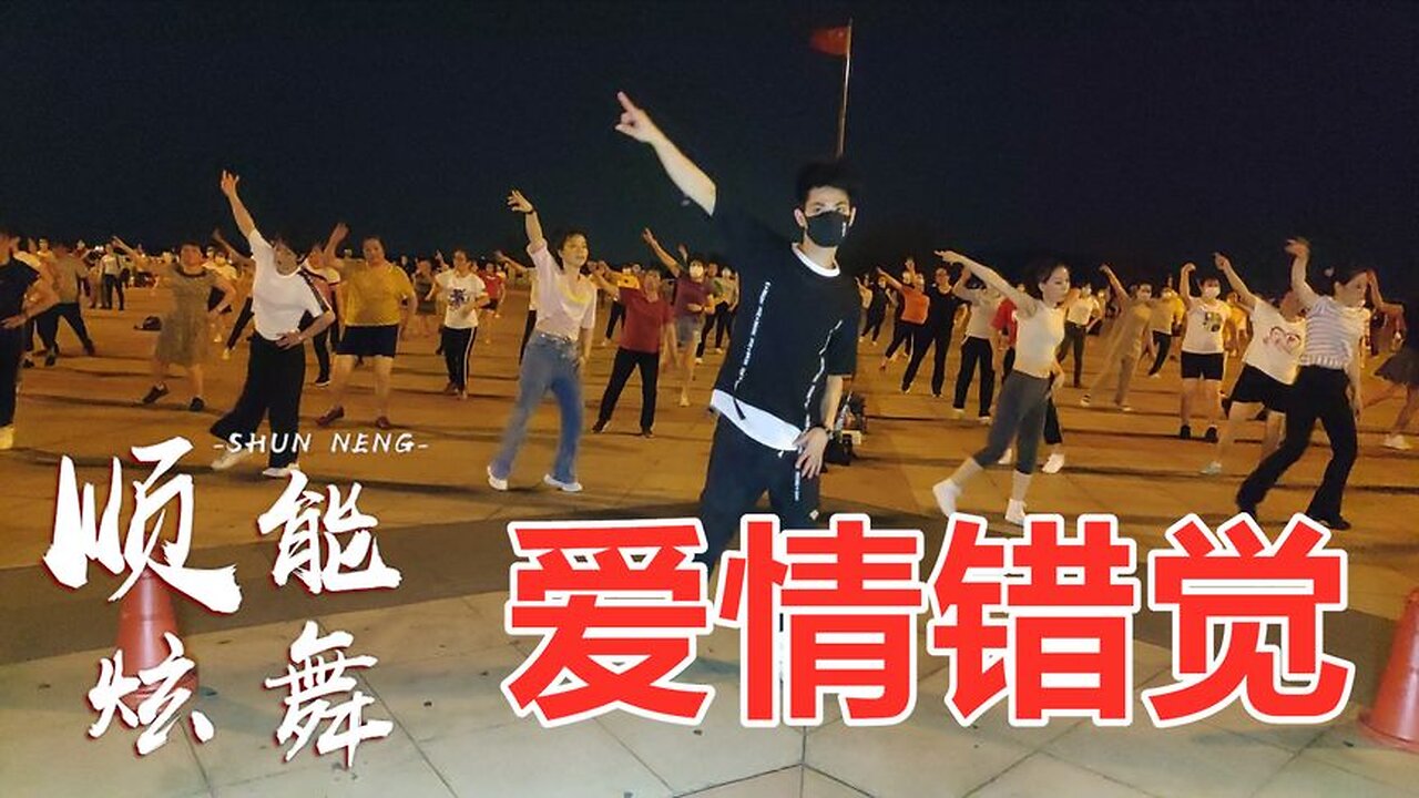 經典情歌《愛情錯覺》網紅32步dj健身舞曲，舞步帶勁，歌曲好聽【順能炫舞團】