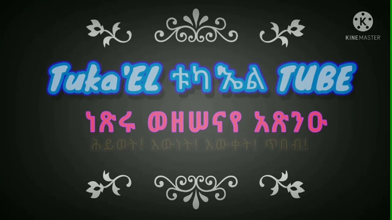 የ {ቶ} ፊደል ትርጉምና ምስጢር ምንድርነው?