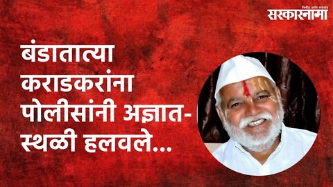 बंडातात्या कराडकरांना पोलीसांनी अज्ञातस्थळी हलवले...| Banda Tatya | Breaking | Sarakarnama