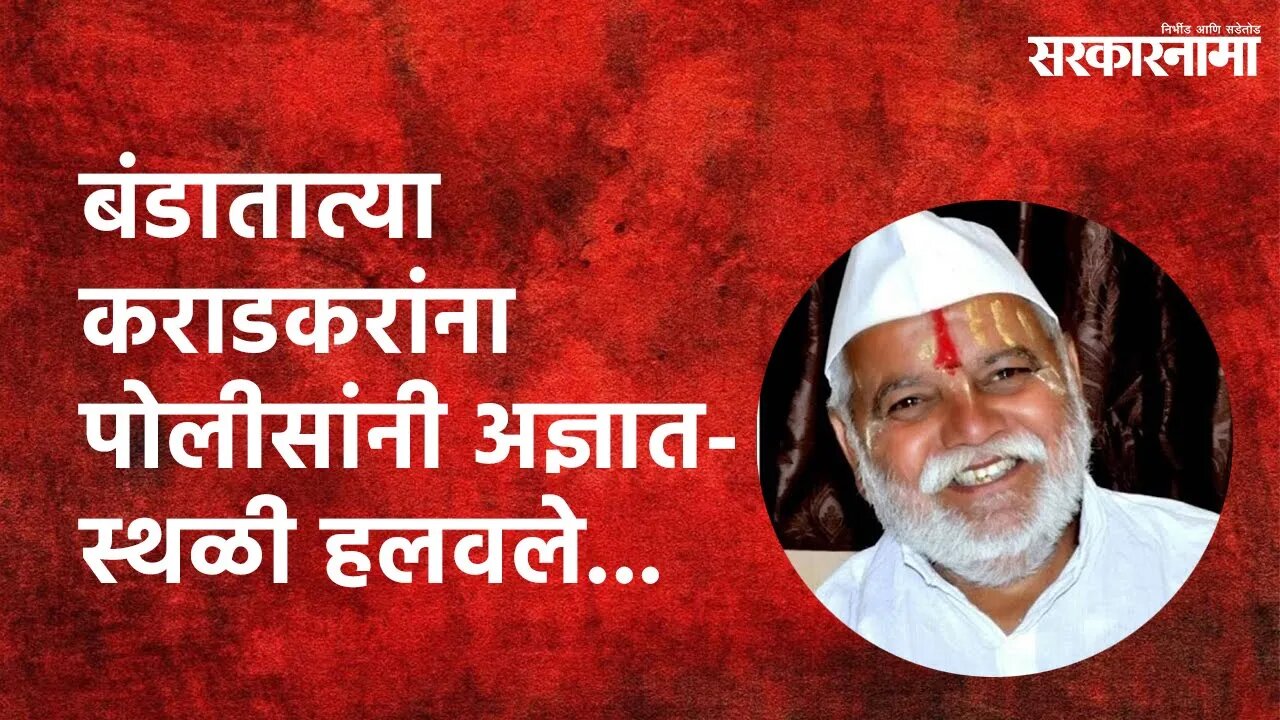 बंडातात्या कराडकरांना पोलीसांनी अज्ञातस्थळी हलवले...| Banda Tatya | Breaking | Sarakarnama