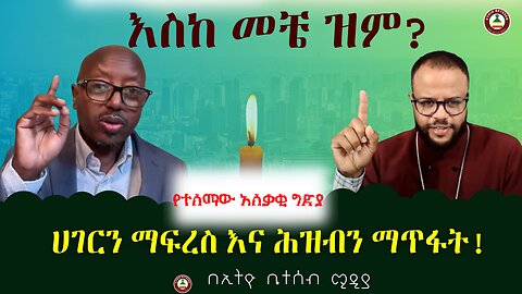 ሀገርን ማፍረስ እና ሕዝብን ማጥፋት//እስከ መቼ ዝም? ቆይታ ከመምህር ፋንታሁን ዋቄ #ethiobeteseb