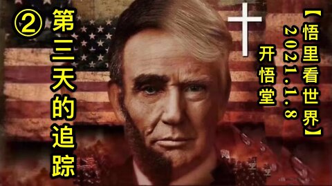 KWT797/210108/②第三天的追踪【悟里看世界】