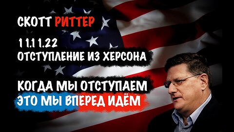 Когда мы отступаем, это мы вперёд идем | Скотт Риттер | Scott Ritter