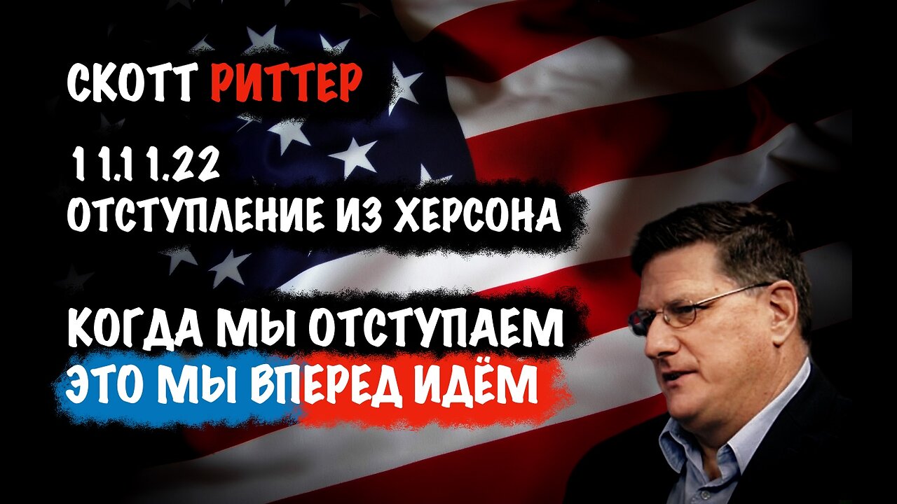 Когда мы отступаем, это мы вперёд идем | Скотт Риттер | Scott Ritter