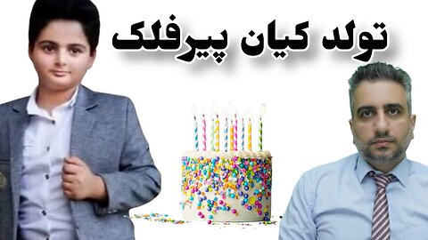 تولد کیان پیرفلک