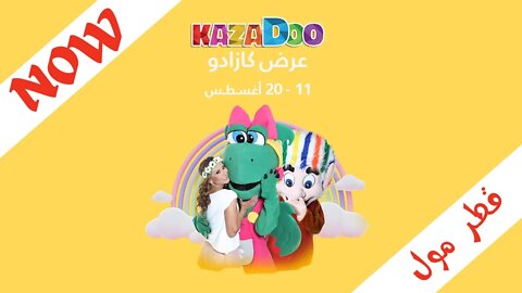 عرض كازادو التفاعلي - قطر مول | Kazadoo Show at Mall of Qatar