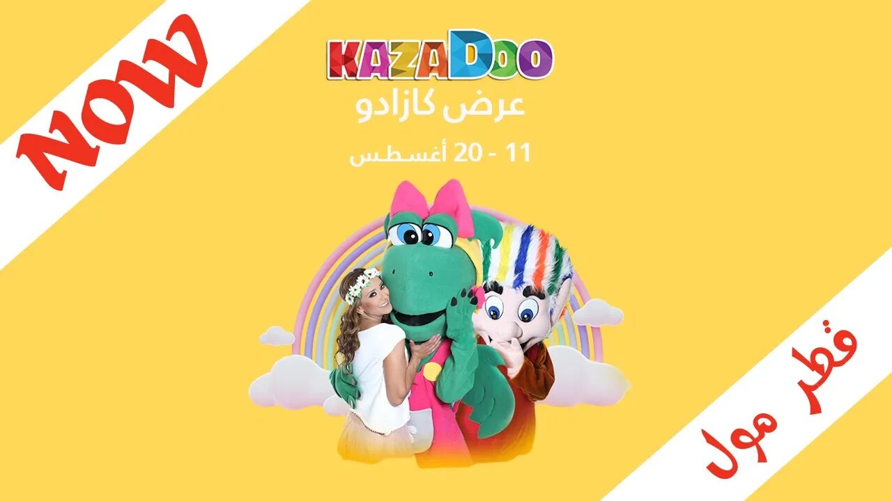 عرض كازادو التفاعلي - قطر مول | Kazadoo Show at Mall of Qatar