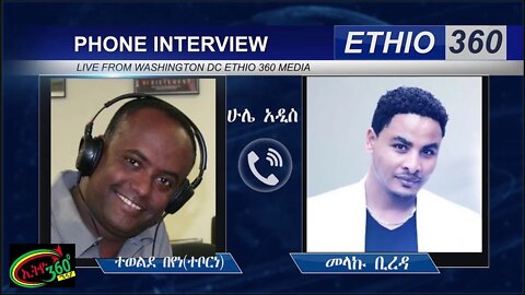 Ethio 360 Hule Addis Tewelde Beyene (Teborne) Saturday July 10, 2020