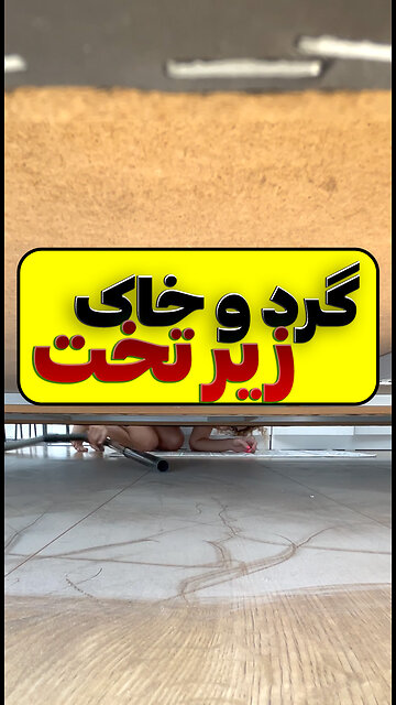 گردگیری منظم زیر تخت می تواند به تمیز نگه داشتن منطقه و عاری از مواد حساسیت زا کمک کند