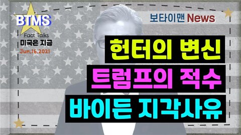 보타이맨의 미국은 지금,미국뉴스, 헌터의 변신 + 트럼프의 적수 + 바이든 지각사유 [BTMS 보타이맨의 미국은 지금] [보타이맨뉴스]