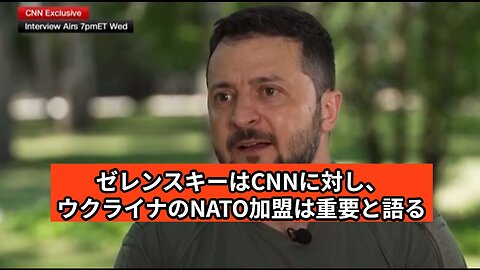 ゼレンスキーはCNNに対し、ウクライナのNATO加盟は重要と語る