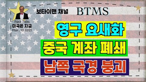 BTMS 보타이맨의 미국은 지금(D.C 영구 요새화, 중국 계좌폐쇄,남쪽 국경붕괴)