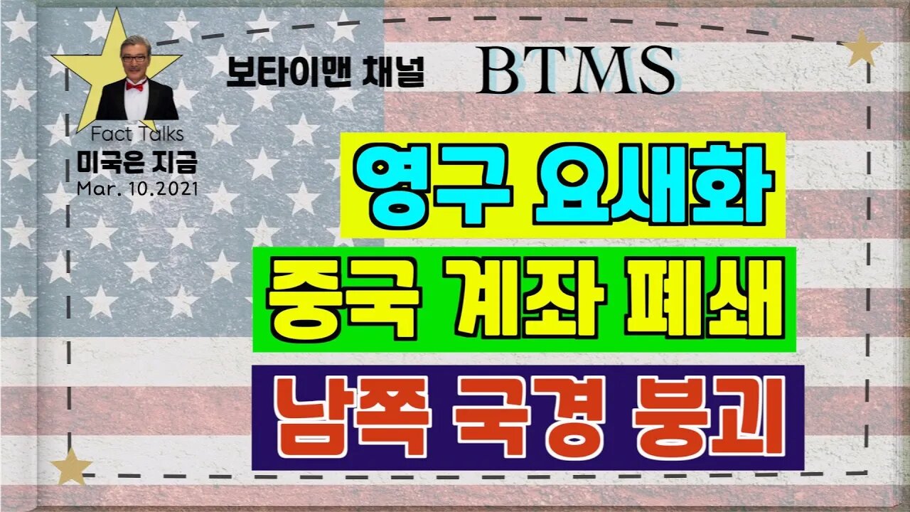 BTMS 보타이맨의 미국은 지금(D.C 영구 요새화, 중국 계좌폐쇄,남쪽 국경붕괴)