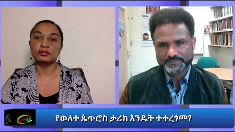 Ethio 360 special program ''የወለተ ጴጥሮስ ታሪክ እንዴት ተተረጎመ?" Reeyot with Dr yirga Thursday Oct 15, 2020