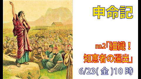 「知恵者の選出」(申1.6-13)みことば福音教会2023.6.23(金)