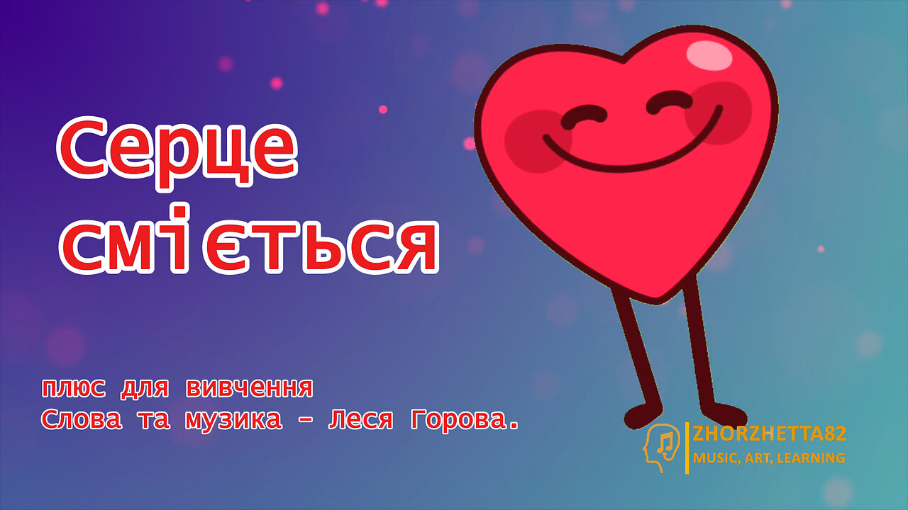 Серце сміється (Плюс) #zhorzhetta82 #olgadzhus