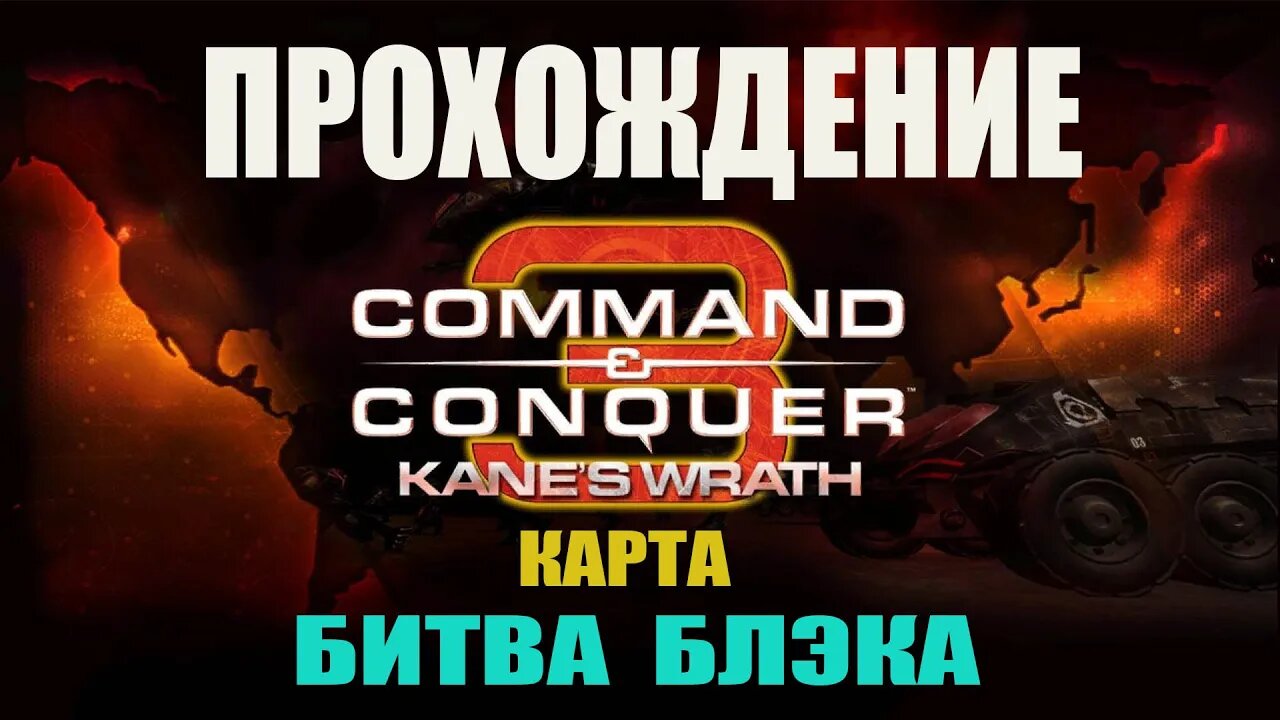 #Command and Conquer 3 Kane's Wrath БИТВА БЛЭКА