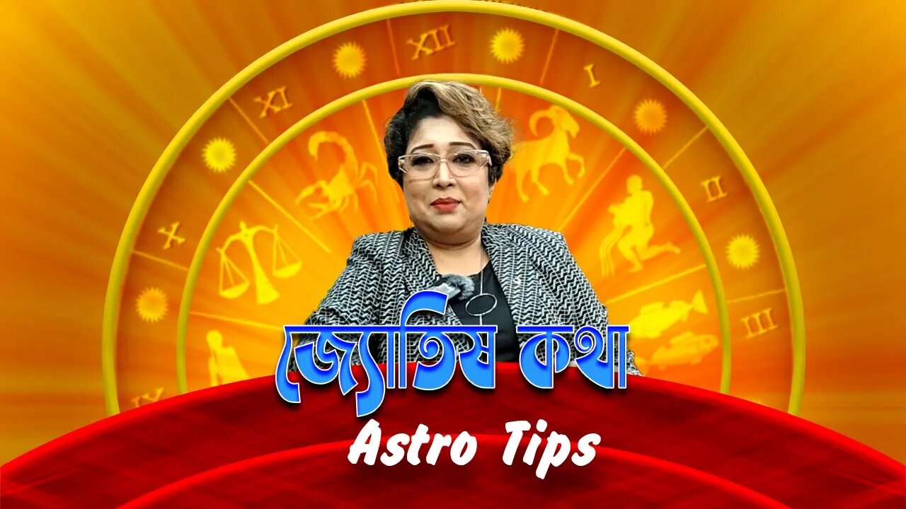 সঠিক বাস্তু প্রণয়ন করে বাড়ির অগ্নিকোণ ঠিক রেখে সুখ শান্তি বজায় রাখুন! জ্যোতিষী সুস্মিতা ভট্টাচা