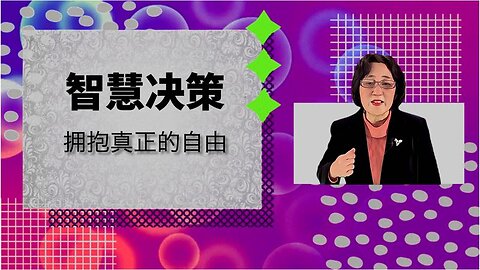 智慧决策，拥抱真正的自由