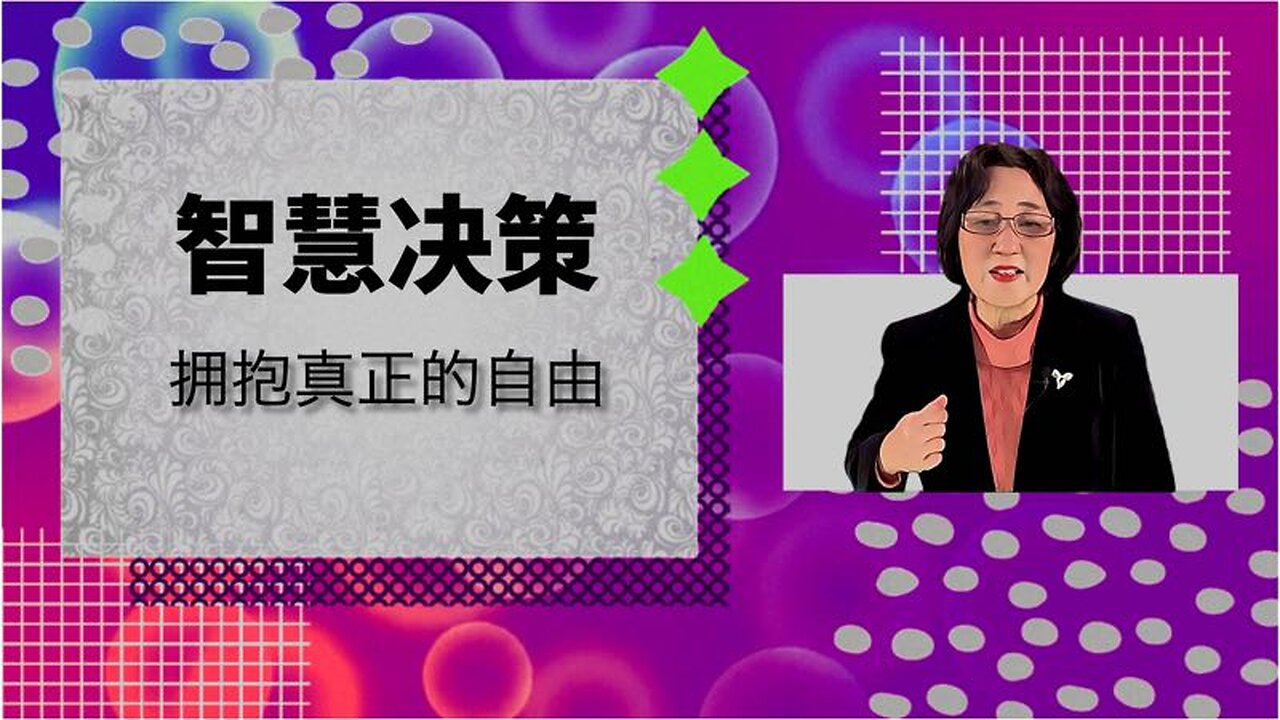 智慧决策，拥抱真正的自由