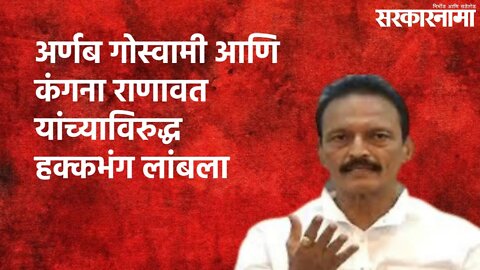 अर्णब गोस्वामी आणि कंगना राणावत यांच्याविरुद्ध हक्कभंग लांबला | Politics | Maharashtra | Sarakarnama