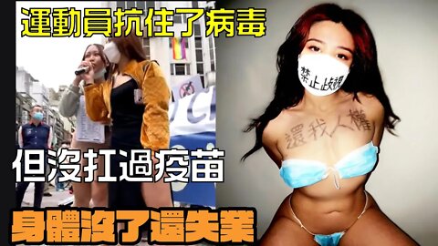 臺灣反疫苗遊行 | 美女運動員控訴：打疫苗身體完蛋，不打工作完蛋，逼人進絕路！