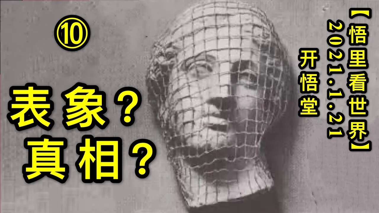 KWT907(10)表象？真相？(10)20210121-13【悟里看世界】